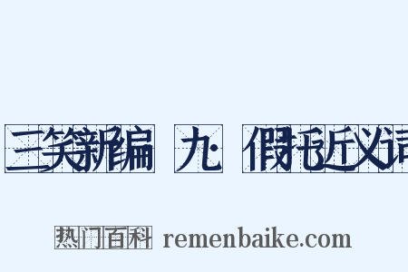 三笑新编·九·假托近义词是什么意思的图片